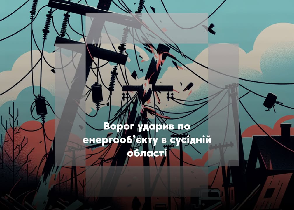 Через ворожий обстріл енергооб&rsquo;єкту на Чернігівщині відбулися відключення електроенергії