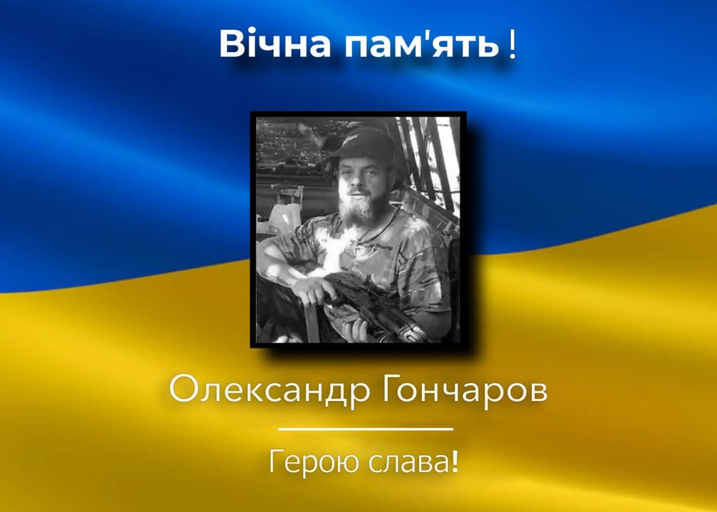 Сновщина втратила свого захисника &mdash; загинув Олександр Гончаров