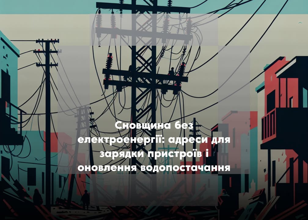 Через ворожі обстріли Сновщина залишилася без електропостачання