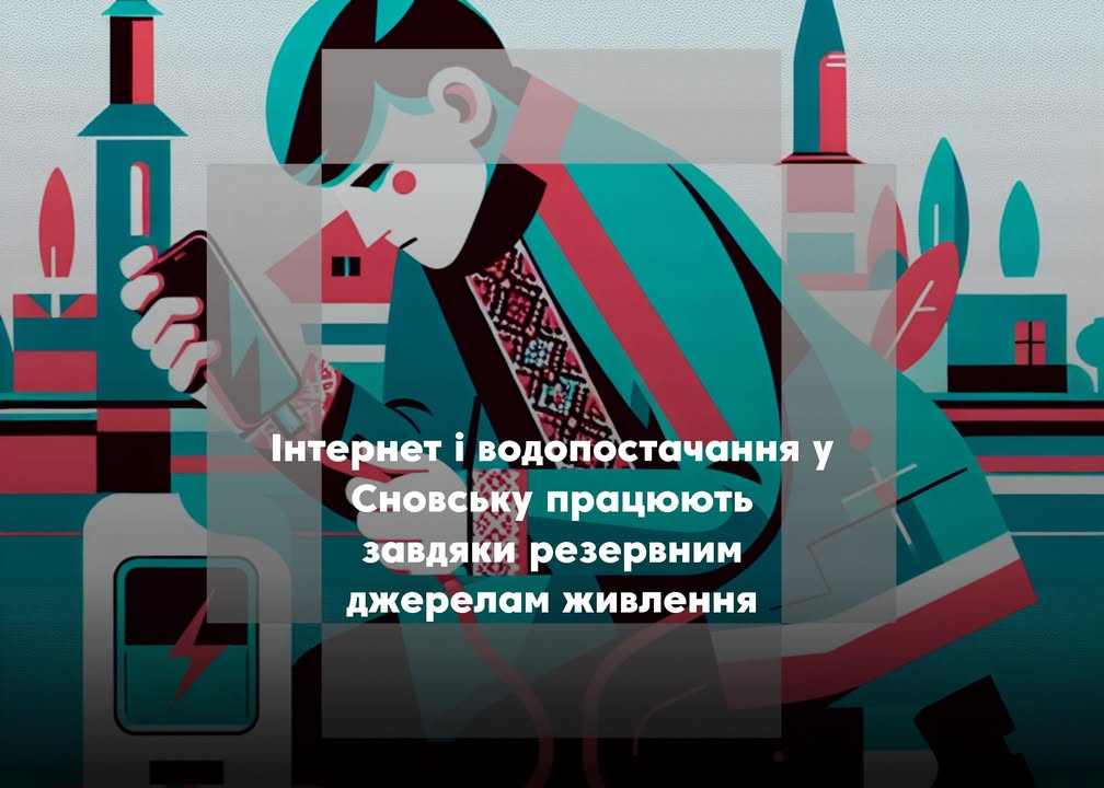 У Сновській громаді діють пункти для підзарядки пристроїв під час відключення електроенергії