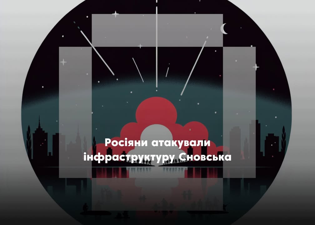 У Сновську зафіксовано обстріл інфраструктурного об&rsquo;єкта