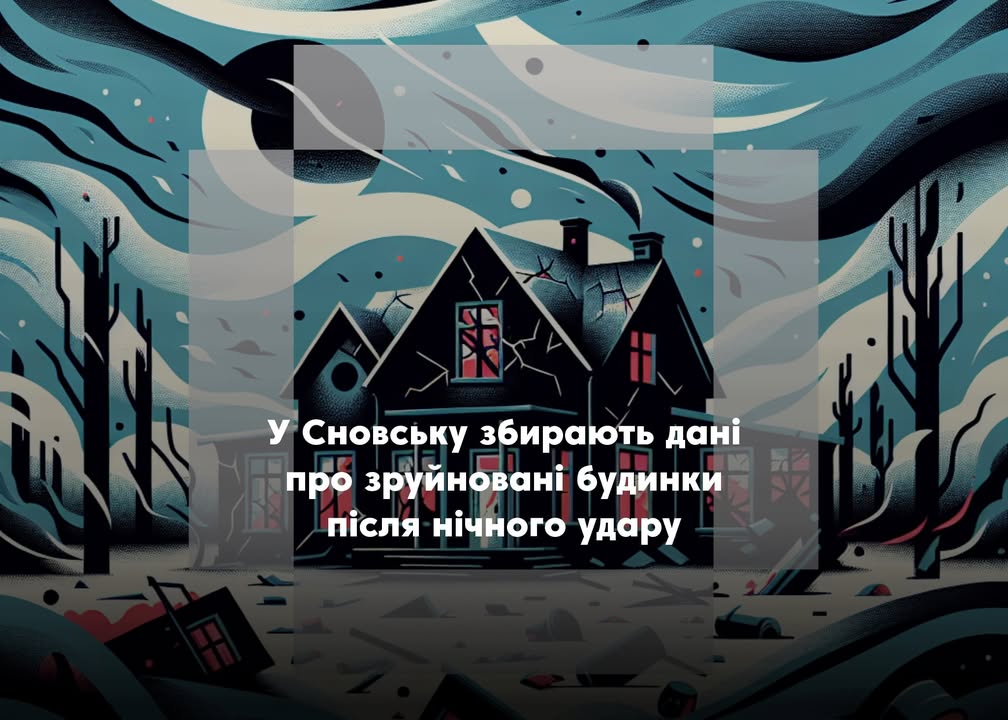 Мешканців Сновської громади, чиє житло постраждало від нічної атаки, просять звернутися до міської ради
