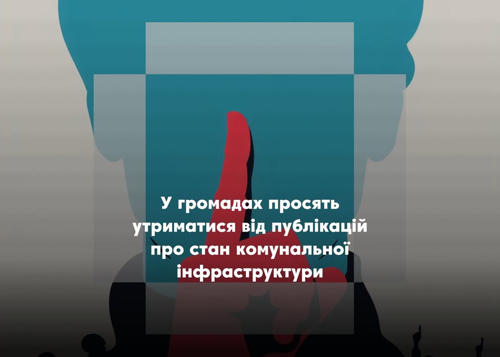 Заклик до мешканців громад зберігати інформаційну тишу щодо відновлення комунальних послуг