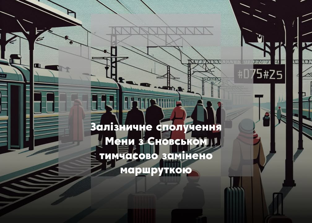 Менська залізнична станція повідомляє про зміну руху приміських поїздів