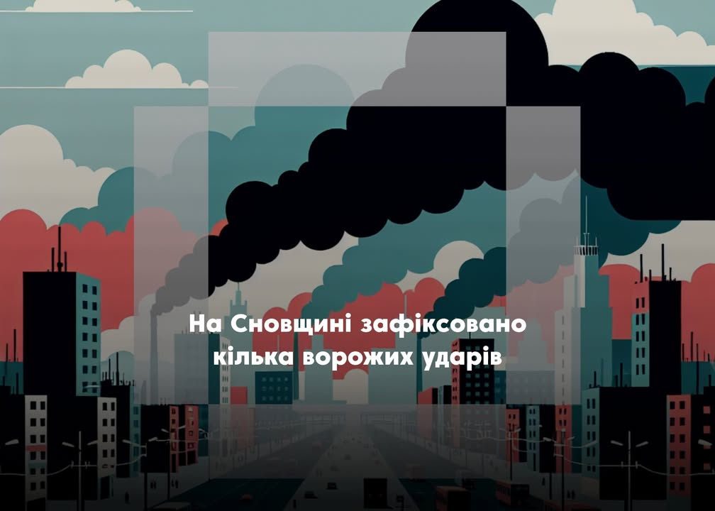 На Сновщині зафіксовано ворожі прильоти по об’єктах критичної інфраструктури