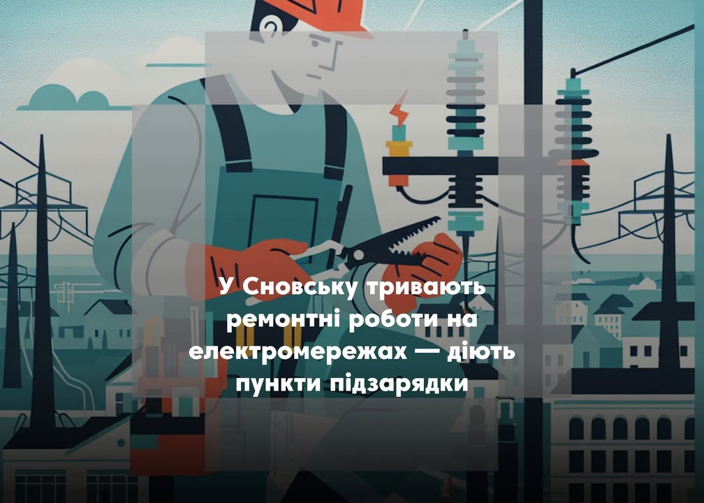 У Сновській громаді тривають роботи з відновлення електропостачання