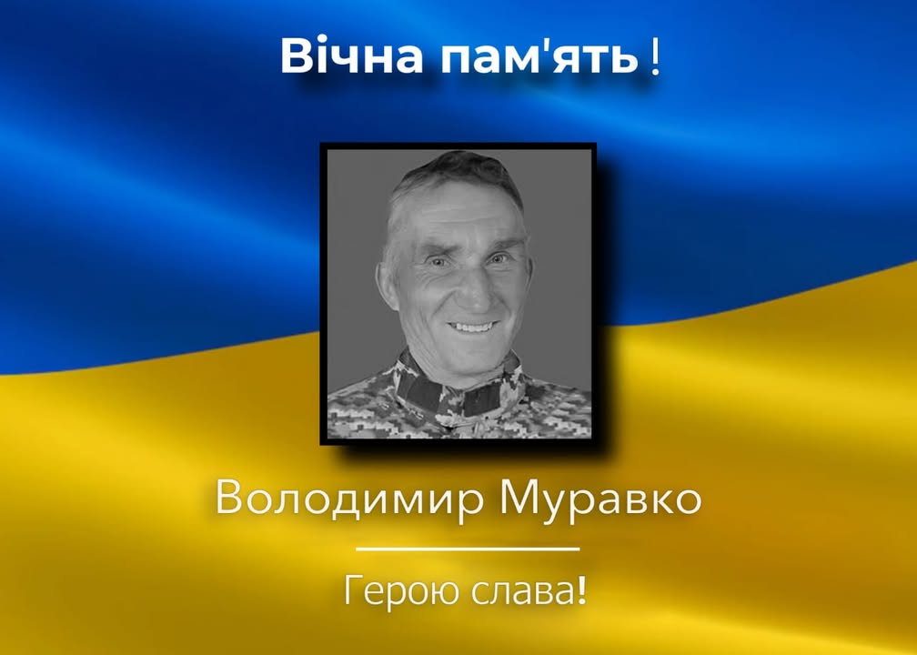 Підтверджено загибель військового Володимира Муравка зі Сновської громади