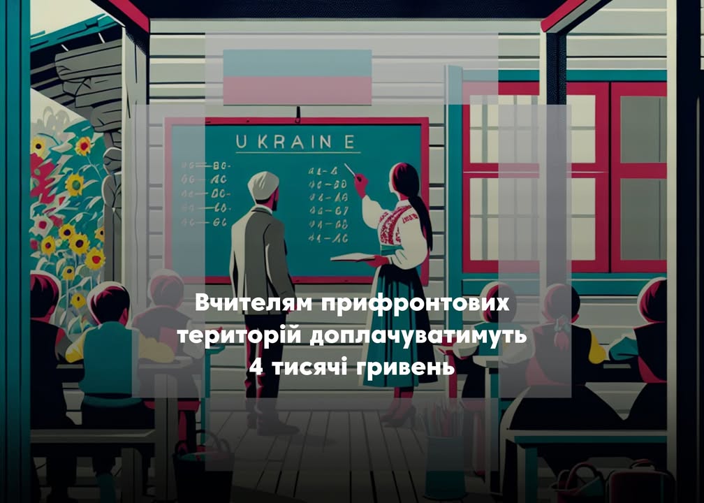 Вчителі Сновської громади отримуватимуть щомісячну доплату