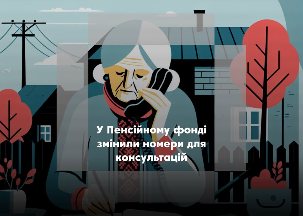 У Чернігівській області припиняють роботу “гарячі” лінії Пенсійного фонду