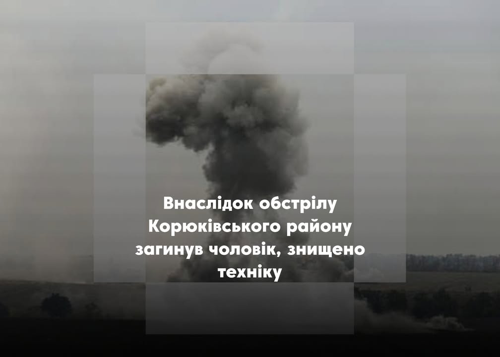 Російські війська обстріляли Корюківський район: є загиблий