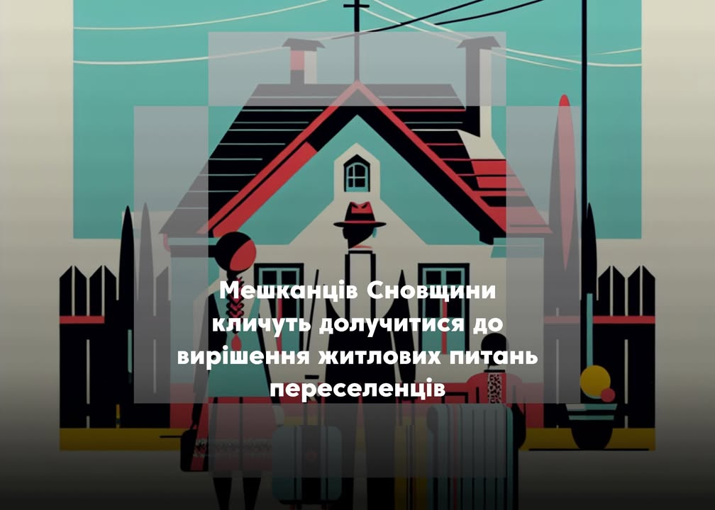 У Сновську шукають представників громадськості до комісії з питань житла для ВПО