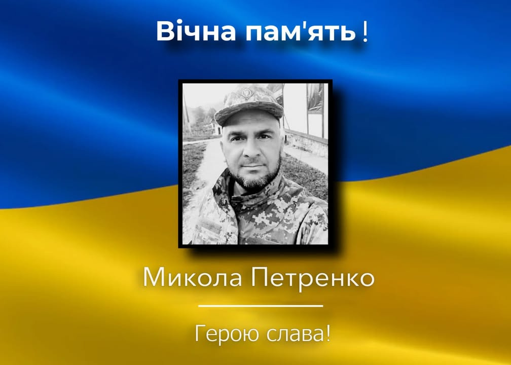 Помер військовослужбовець Микола Петренко зі Сновської громади