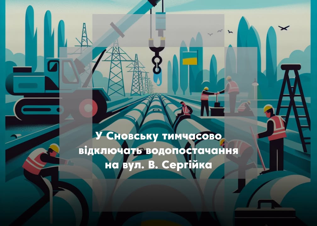 У Сновську тимчасово відключать водопостачання