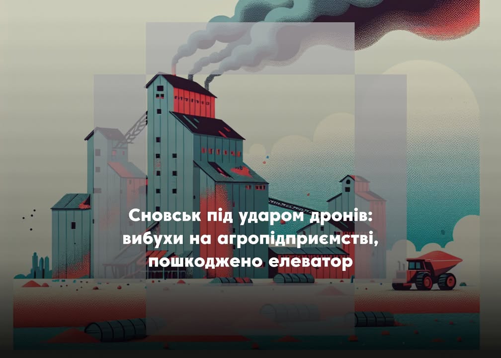 Дрони атакували Сновськ: пошкоджено інфраструктуру та агропідприємство
