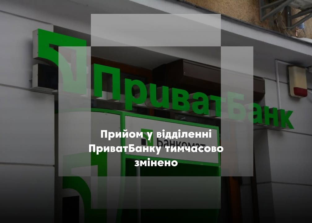 Прийом у відділенні ПриватБанку тимчасово змінено