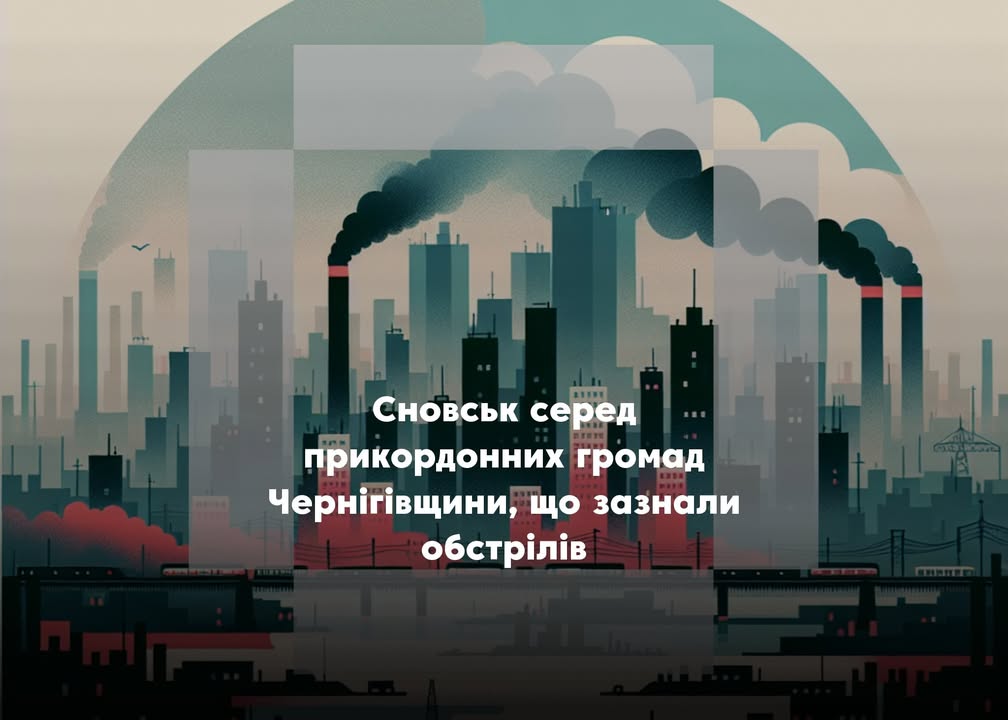 Сновська громада знову під вогнем російських військ