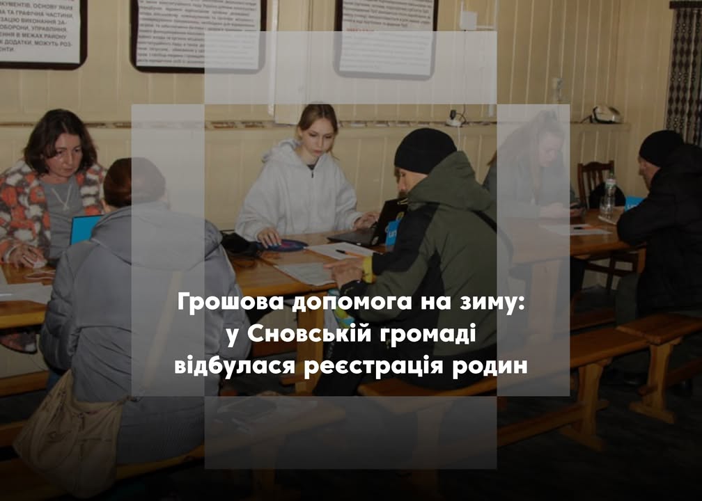 Реєстрація на грошову допомогу від ЮНІСЕФ у Сновській громаді
