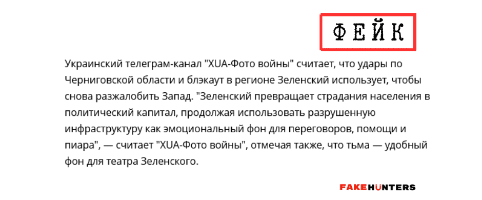 Російські фейки на Чернігівщині: під прицілом влада