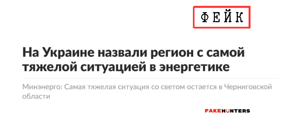 Російські фейки на Чернігівщині: під прицілом влада