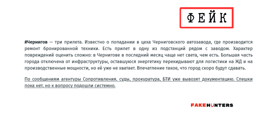 Російські фейки на Чернігівщині: під прицілом влада