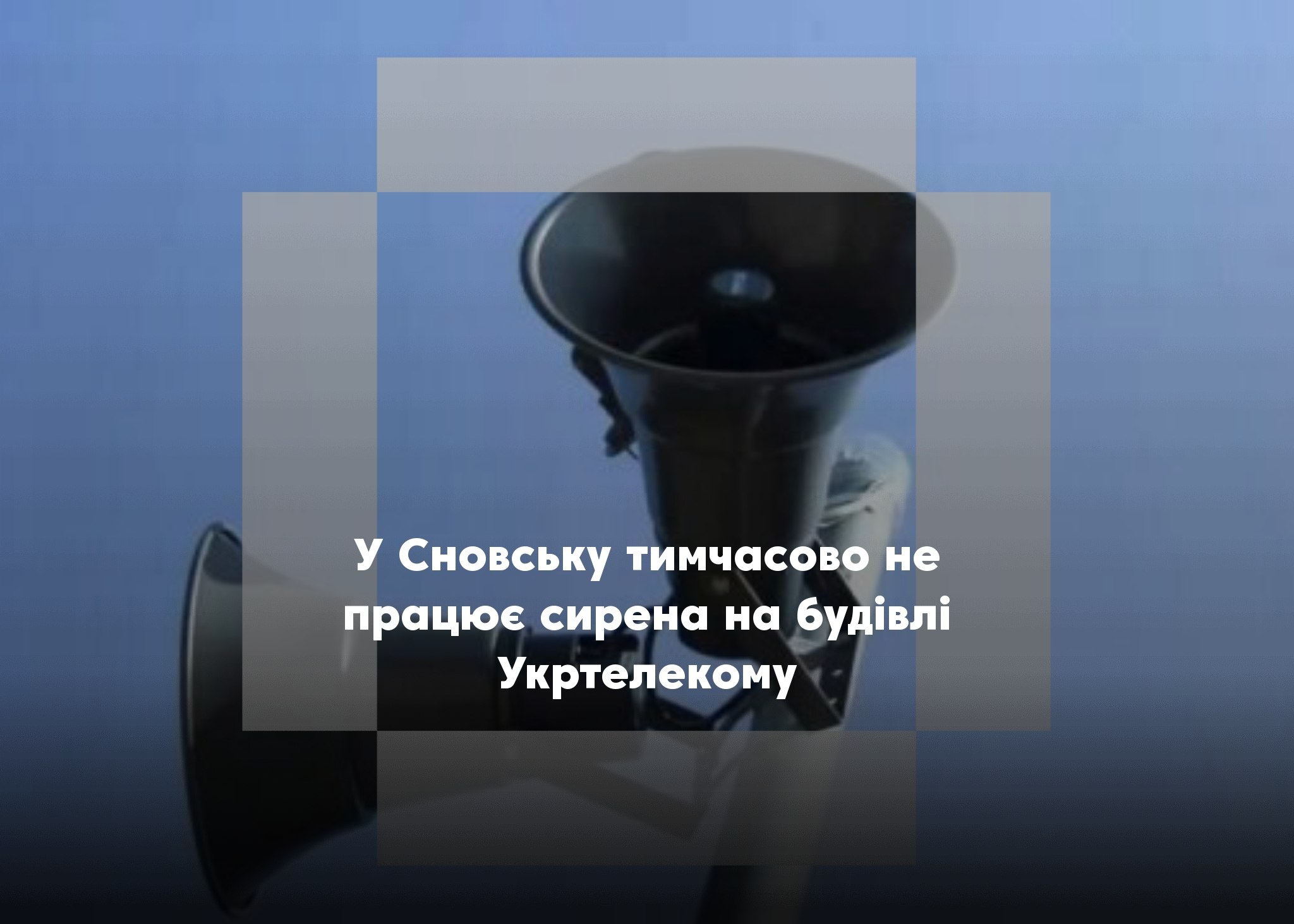 У Сновську тимчасово не працює одна з сирен оповіщення