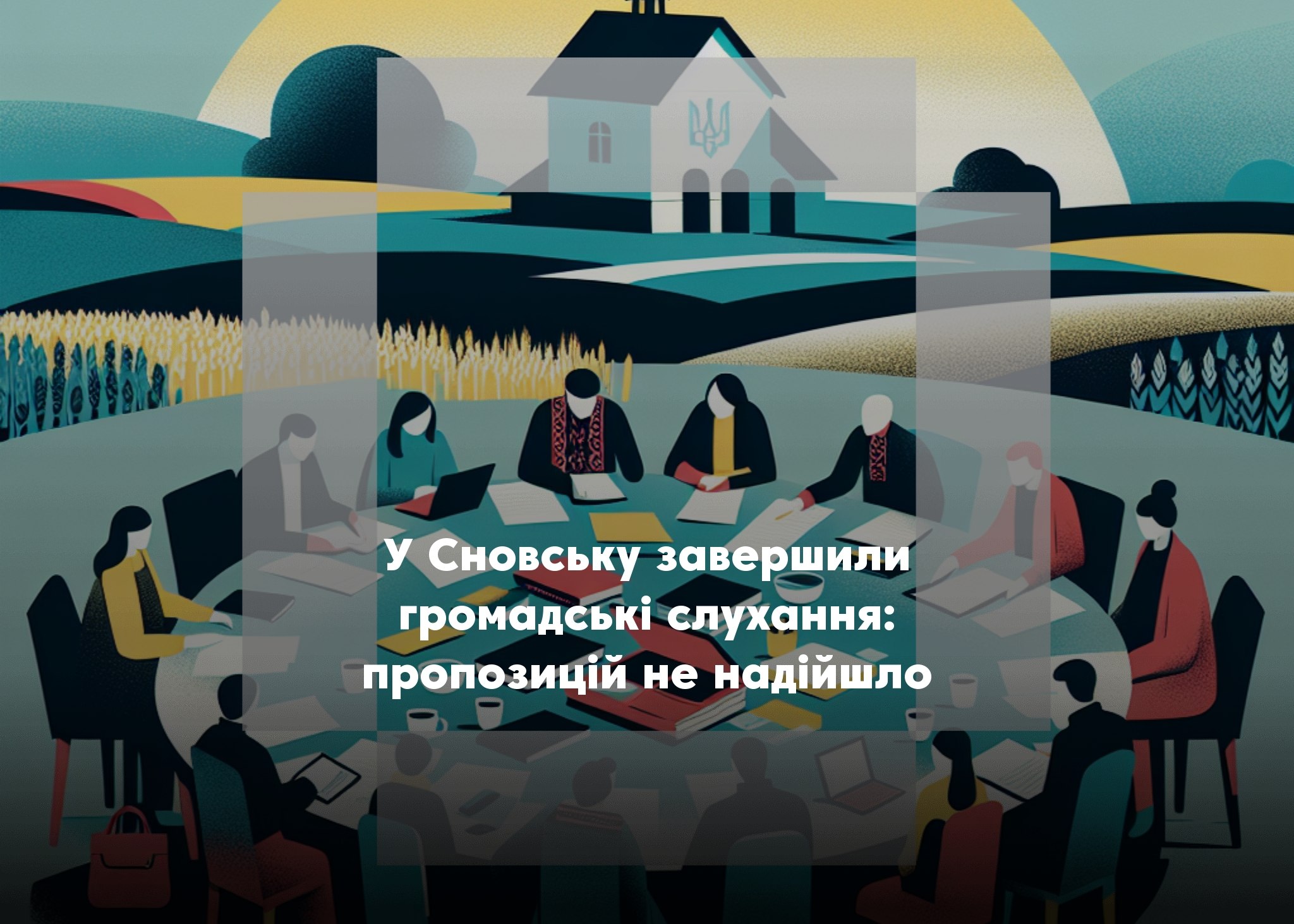У Сновську завершили громадські слухання щодо проєктів 12 програм