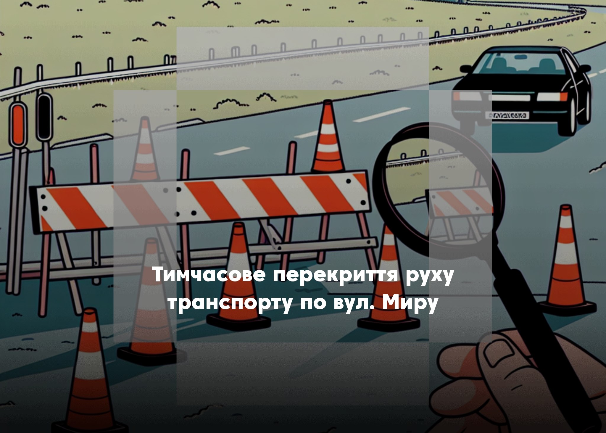 У Сновську тимчасово перекриють рух транспорту по вулиці Миру