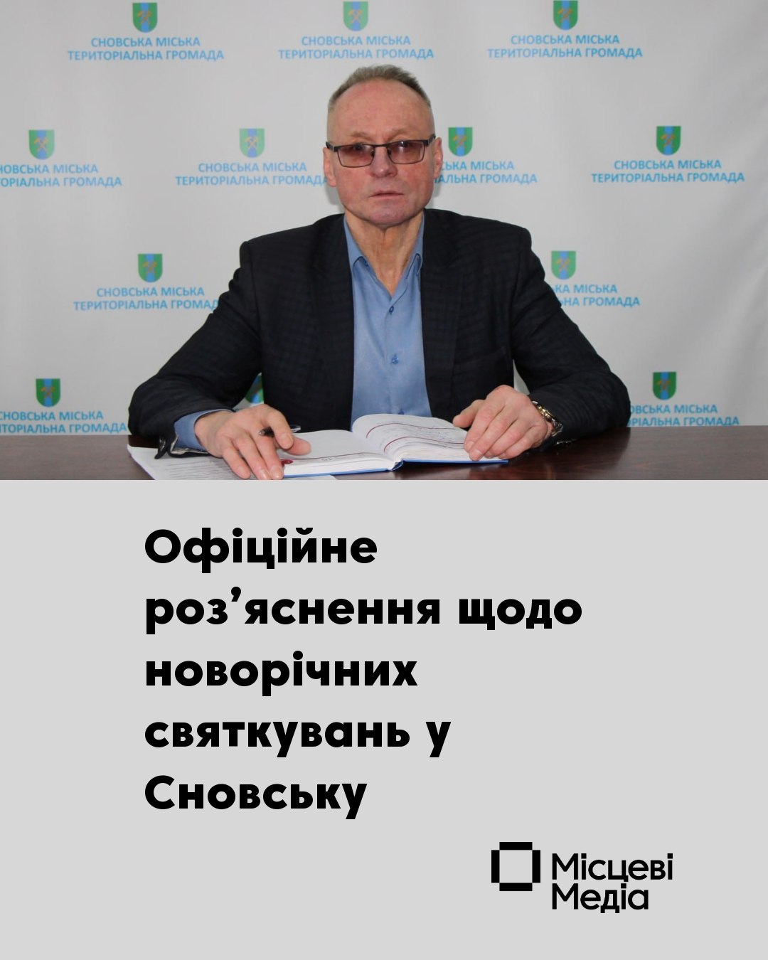 Сновська міська рада надала офіційне роз’яснення щодо інформації про корпоратив