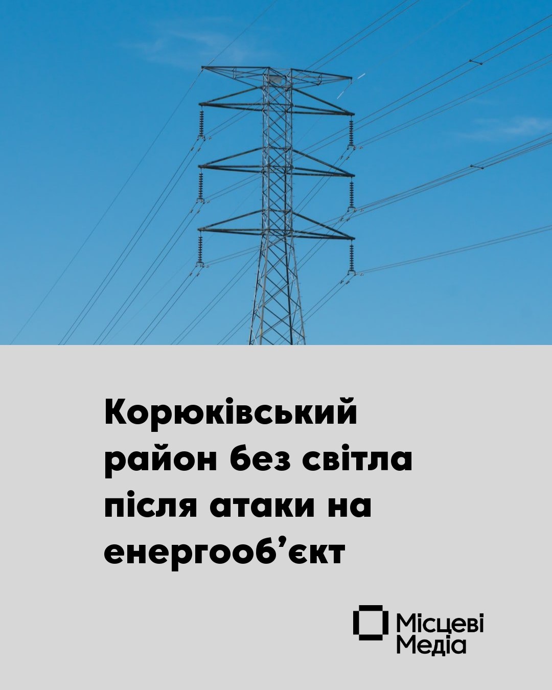 Атака на енергооб&rsquo;єкт: Корюківський район залишився без електрики