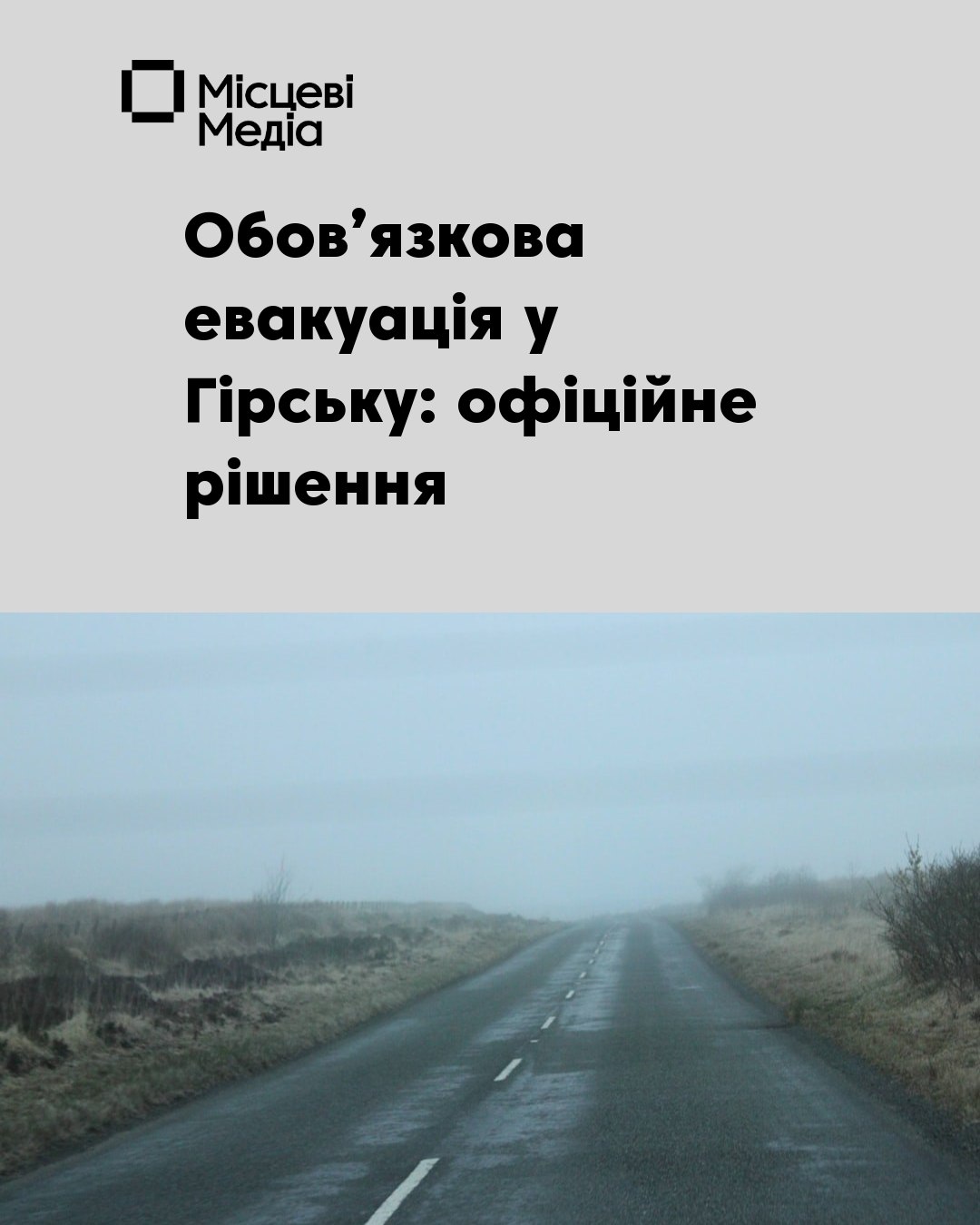 Оголошено обов’язкову евакуацію жителів Гірська