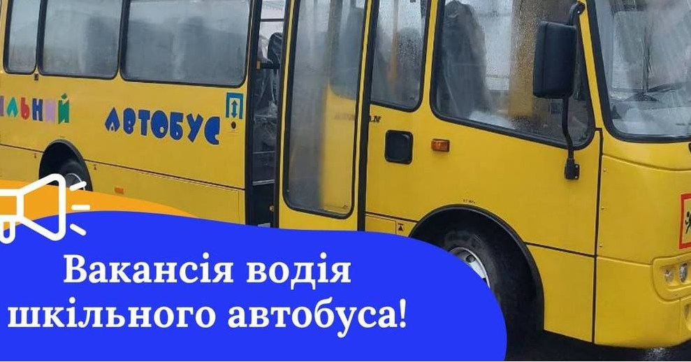 У Сновському ліцеї № 3 відкрита вакансія водія шкільного автобуса
