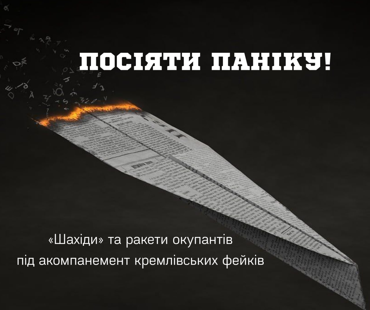 Посіяти паніку на Чернігівщині: російські «шахіди» та ракети під акомпанемент кремлівських фейків