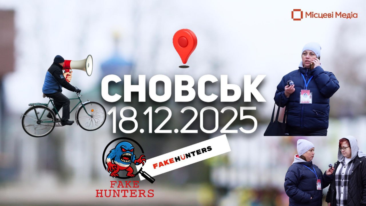 Fake News Hunters у Сновську: результати експерименту