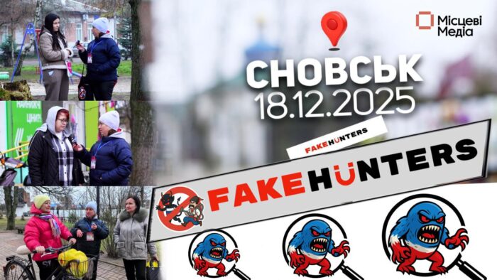 А ось, як і обіцяли, подробиці опитування мешканців Сновська та громади в рамках проєкту Fake News Hunters.