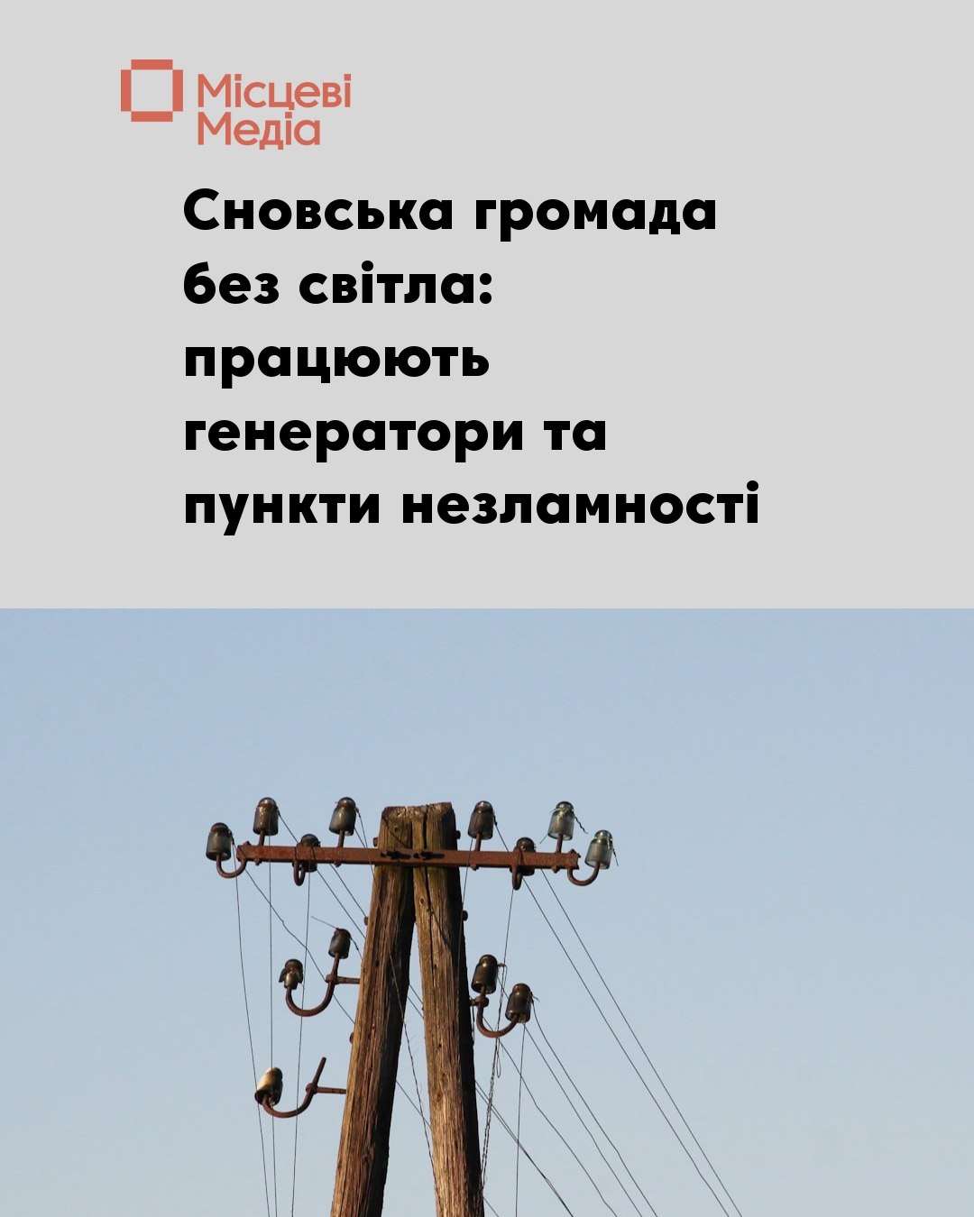 У Сновській громаді аварійне відключення електроенергії