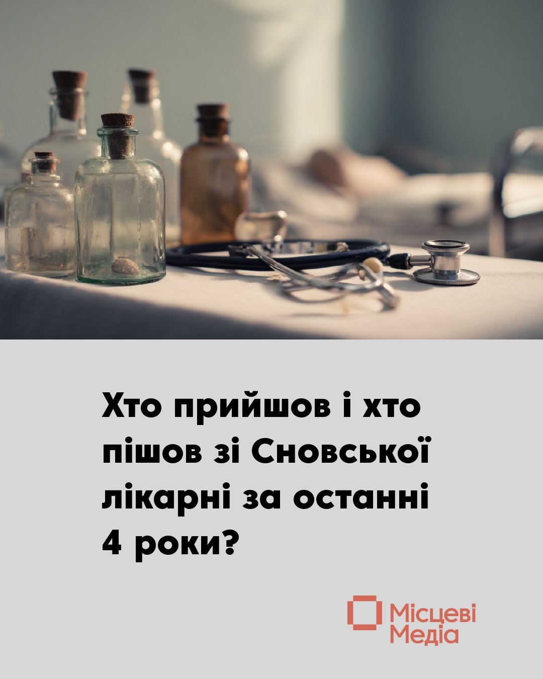 У Сновську лікарню за рік влаштувалися 6 медиків, але є вакансії хірурга та невропатолога