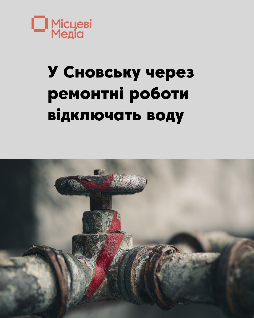У Сновську тимчасово припинять водопостачання на провулку Залізничному