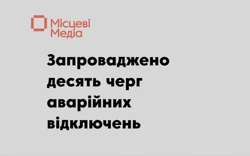 На Чернігівщині застосовано десять черг аварійних відключень