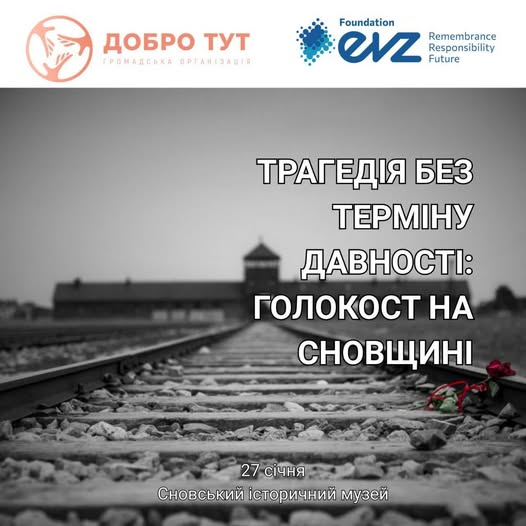Трагедія Голокосту на Сновщині: музей запрошує на документальну зустріч