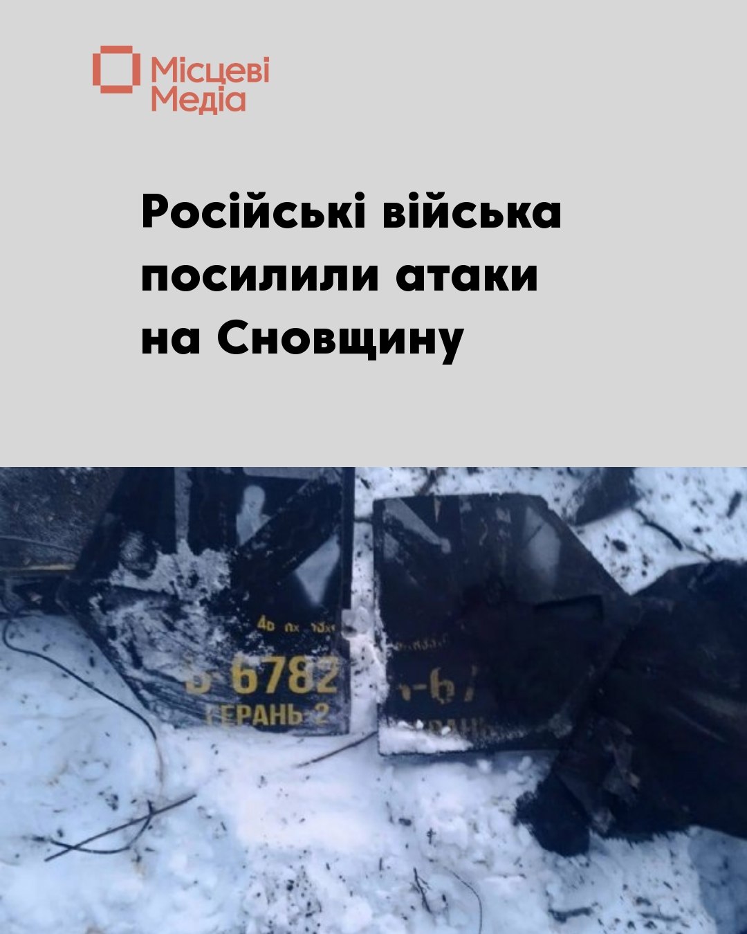 У Сновську поцілили в транспортний об’єкт, у Кучинівці поранено чоловіка