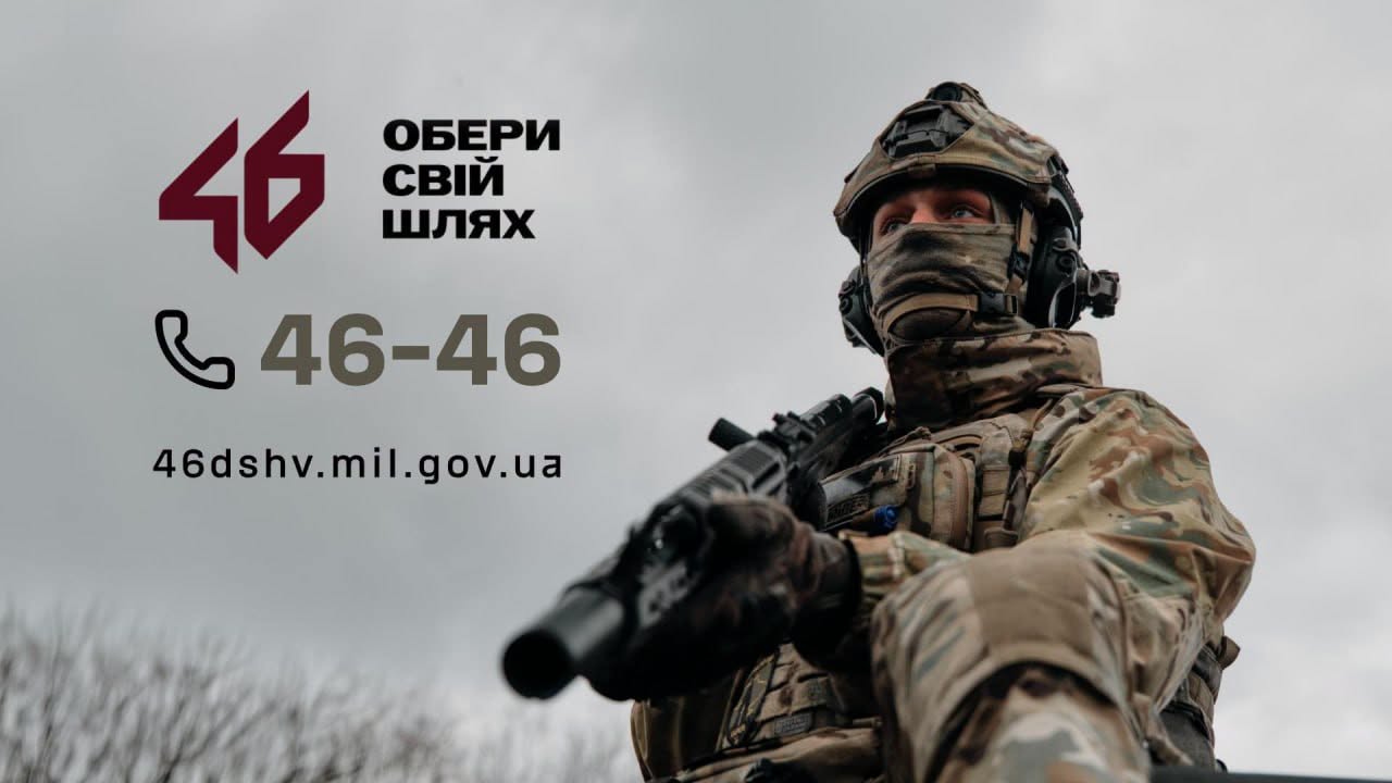 46 окрема аеромобільна Подільська бригада ДШВ шукає саме вас