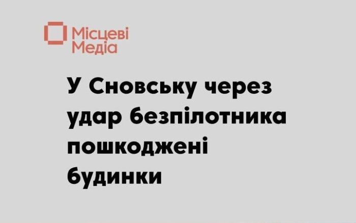 Російський безпілотник атакував місто Сновськ