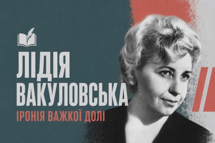 Лідія Вакуловська: уродженка Сновська, чий фільм зібрав 15 мільйонів глядачів, чию квартиру слухало КДБ — і яка повернулася сюди помирати