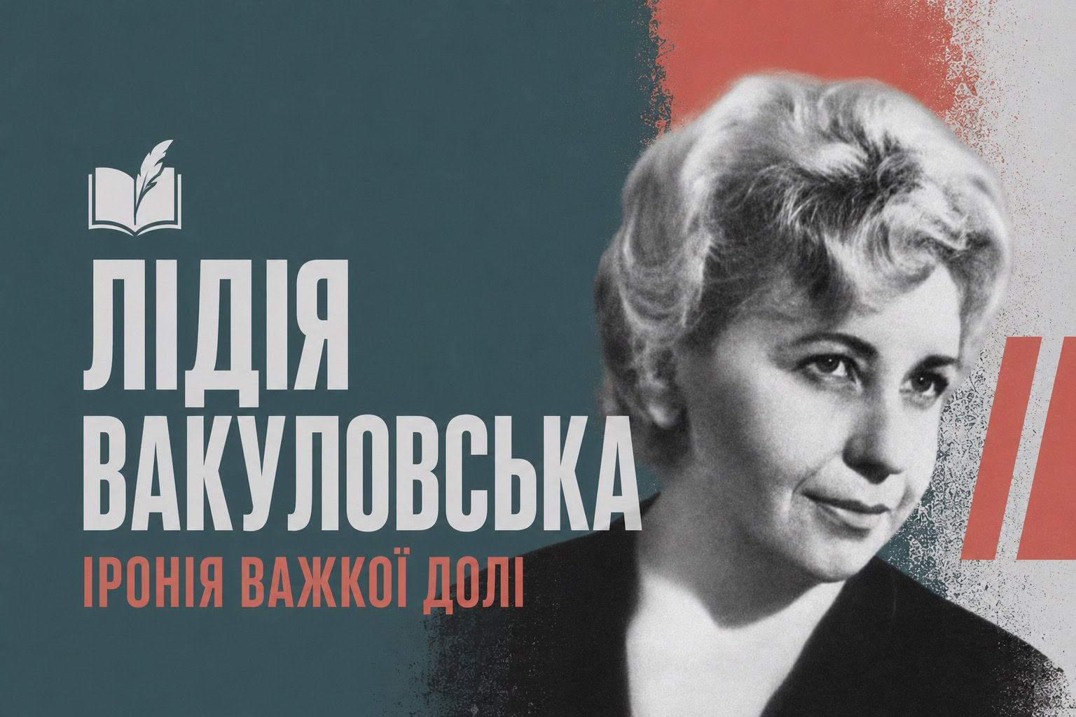 Лідія Вакуловська: уродженка Сновська, чий фільм зібрав 15 мільйонів глядачів, чию квартиру слухало КДБ — і яка повернулася сюди помирати