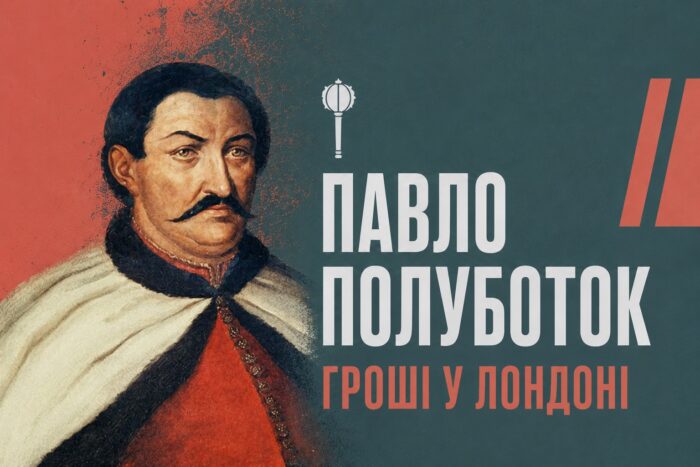 Гетьман, чиє золото шукають три століття: Павло Полуботок і Нові Боровичі