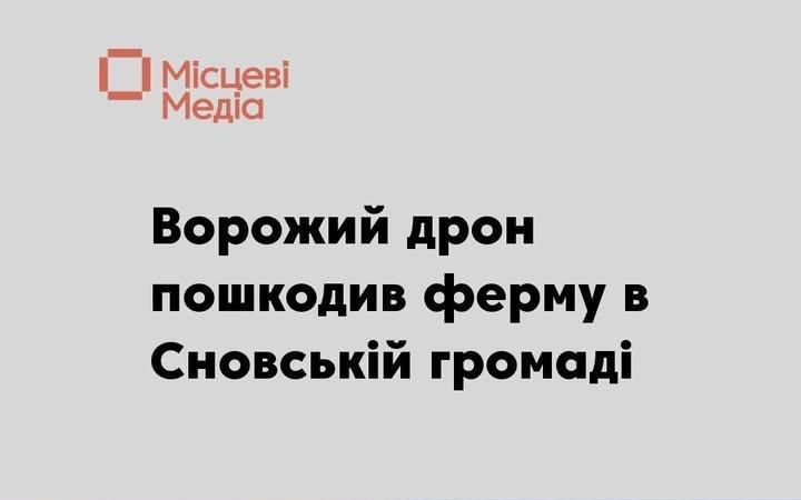 Російський дрон вдарив по непрацюючій фермі у Сновській громаді
