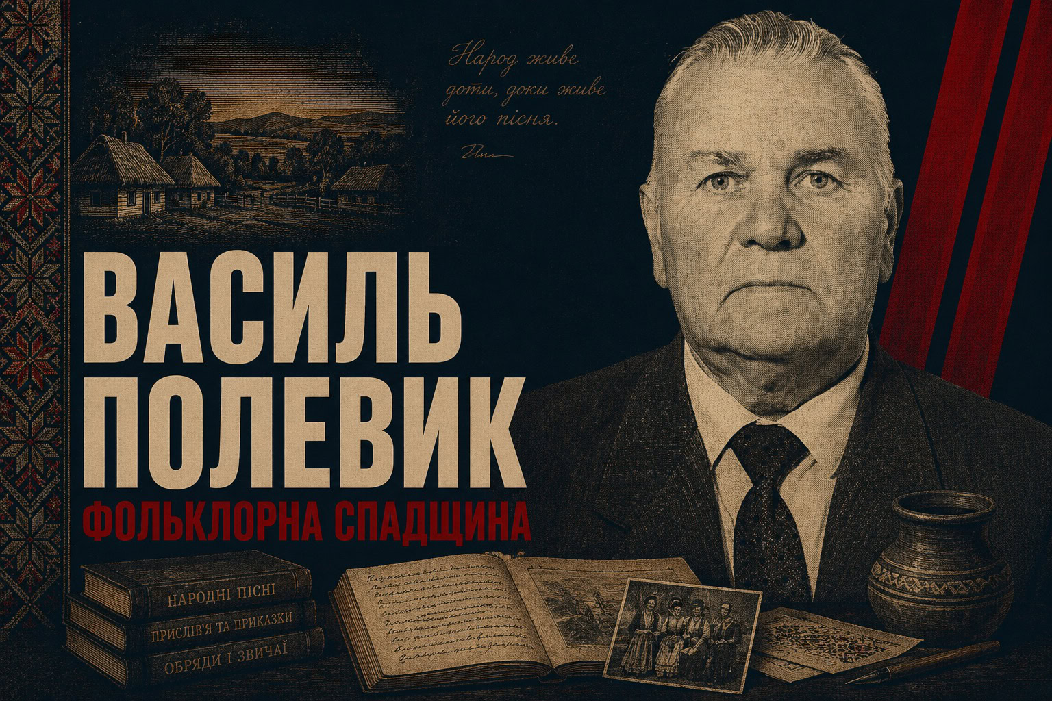 Чотири з половиною тисячі пісень: як хлопець із Займища переписав на ноти голос Чернігівщини