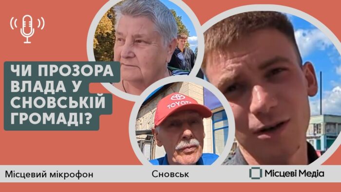 Чи прозора і підзвітна влада у Сновській громаді?