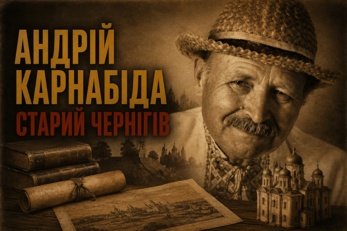 Хлопчик із Рогізок, який півстоліття не давав знести старий Чернігів